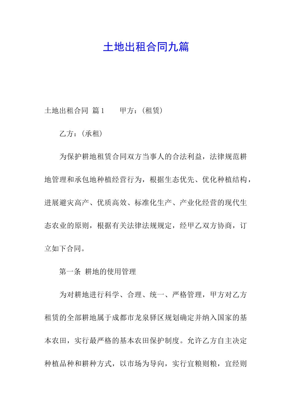 土地出租合同九篇_第1页