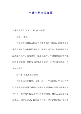 土地出租合同九篇