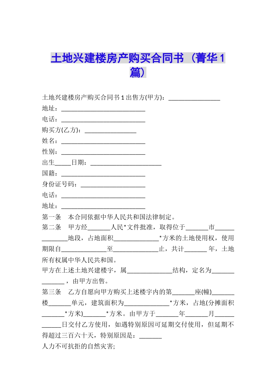 土地兴建楼房产购买合同书-_第1页