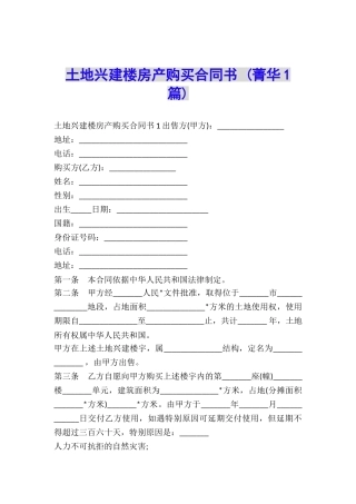 土地兴建楼房产购买合同书-