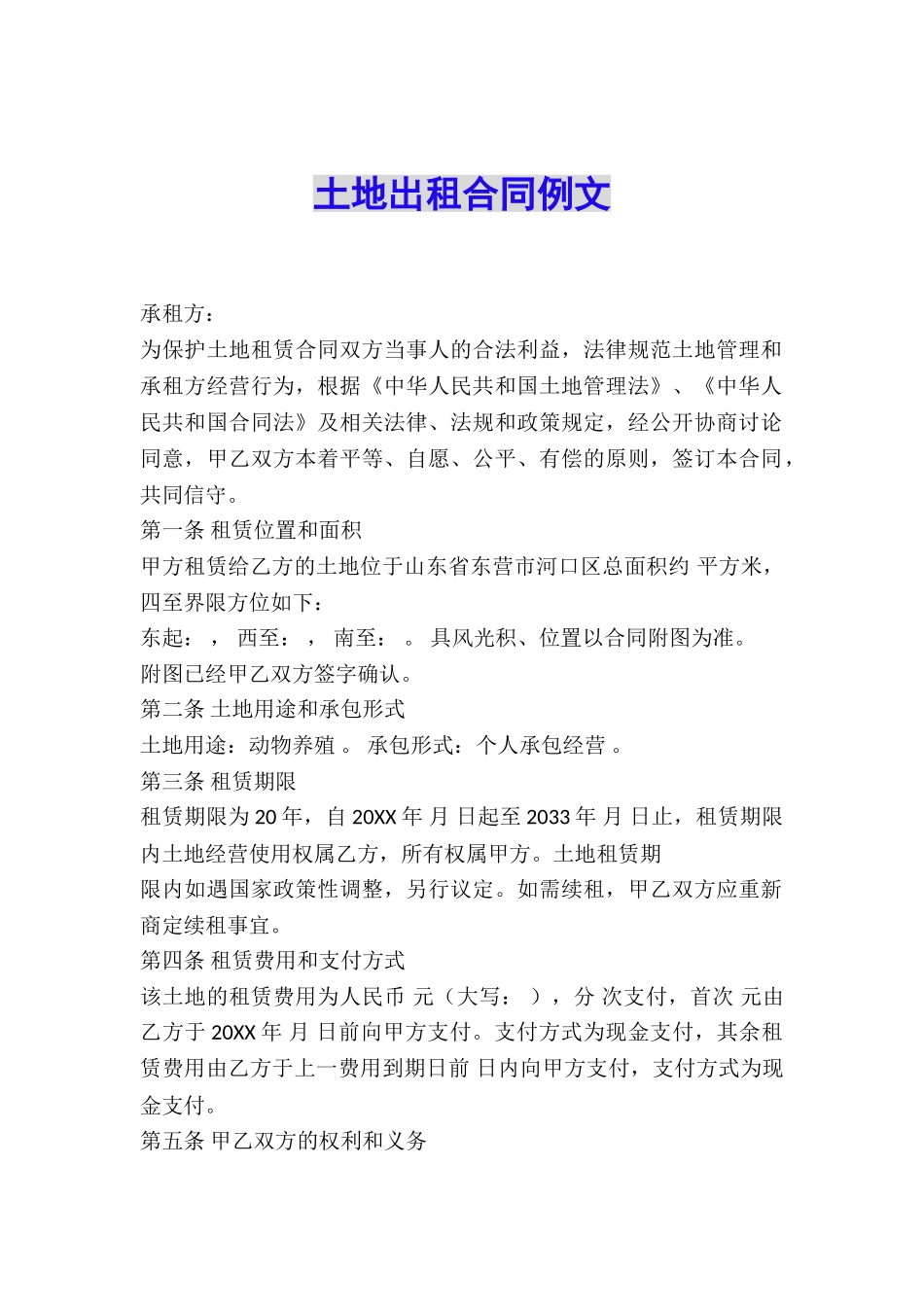 土地出租合同例文_第1页