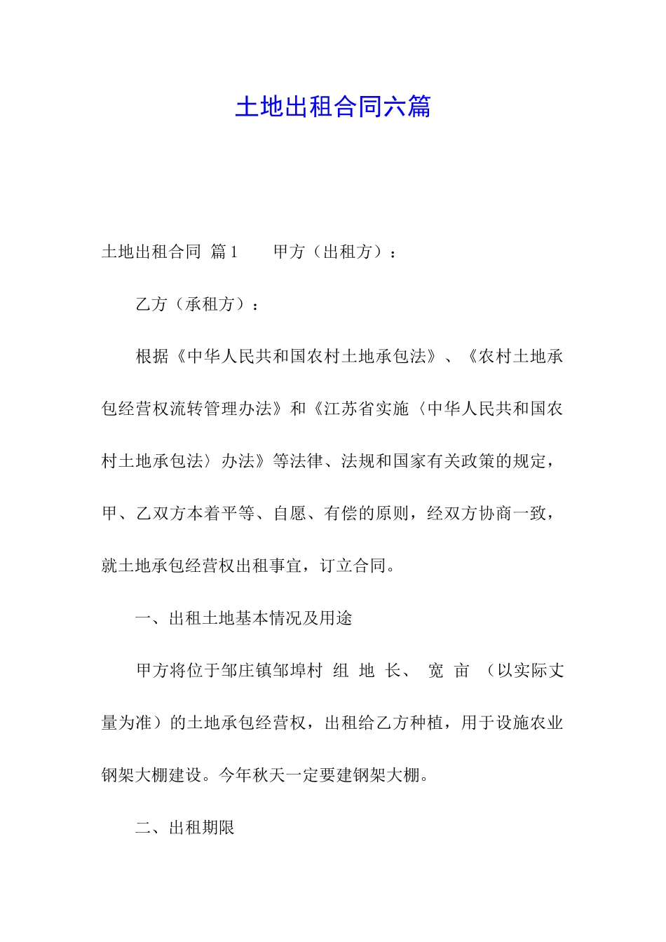 土地出租合同六篇_第1页