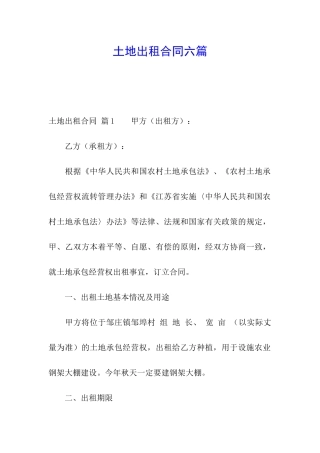 土地出租合同六篇