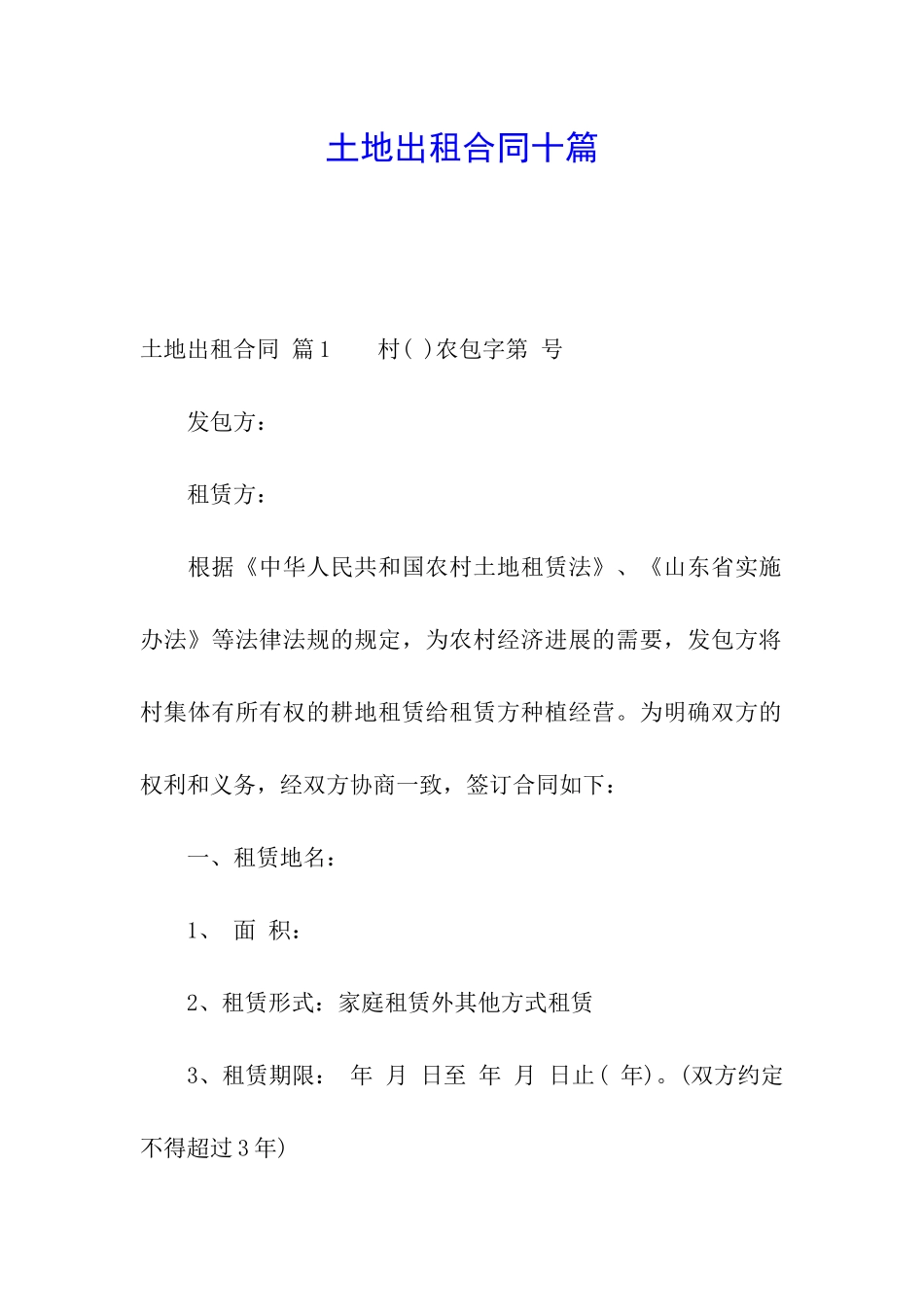 土地出租合同十篇_第1页