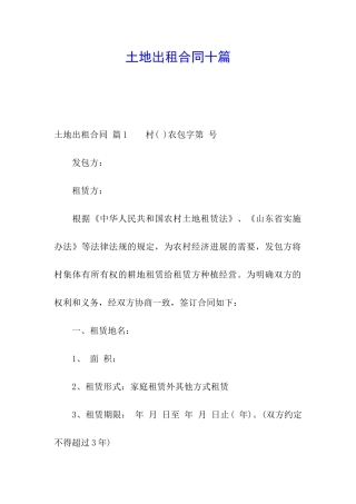 土地出租合同十篇