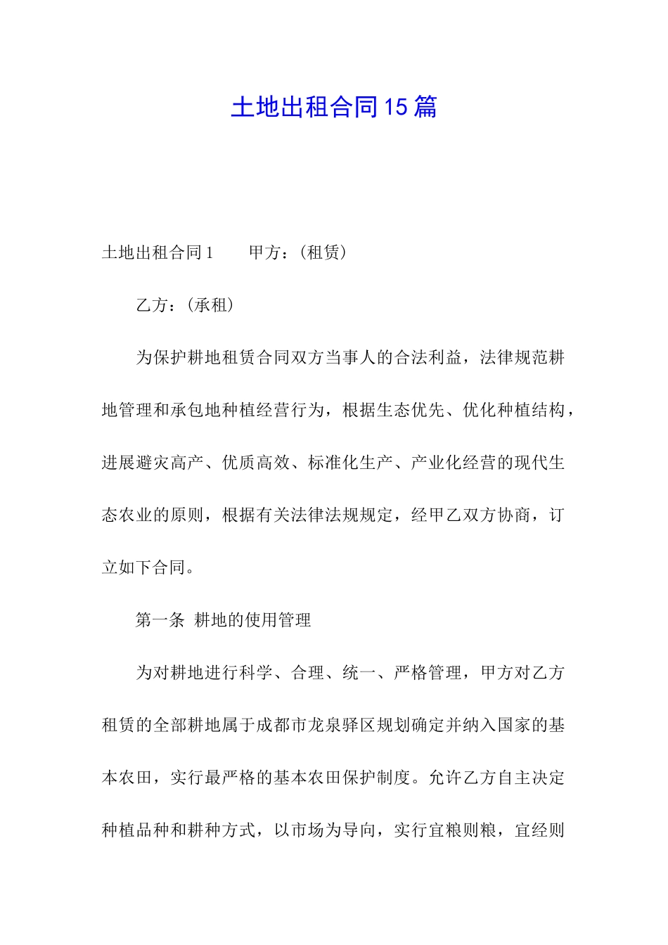土地出租合同15篇_第1页
