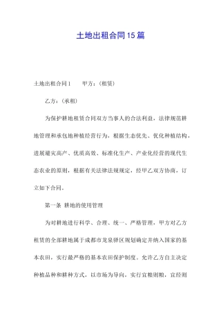 土地出租合同15篇