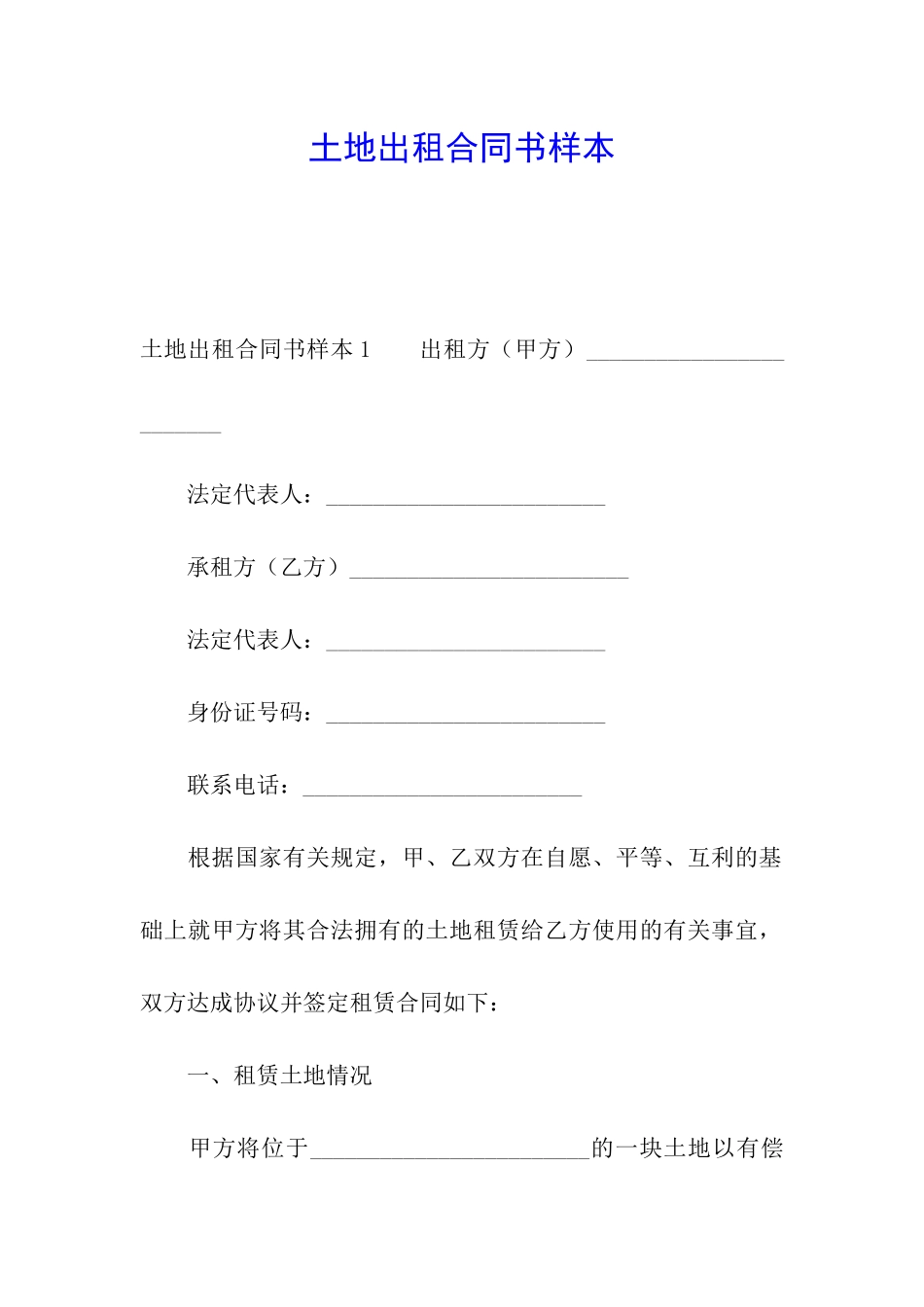 土地出租合同书样本_第1页