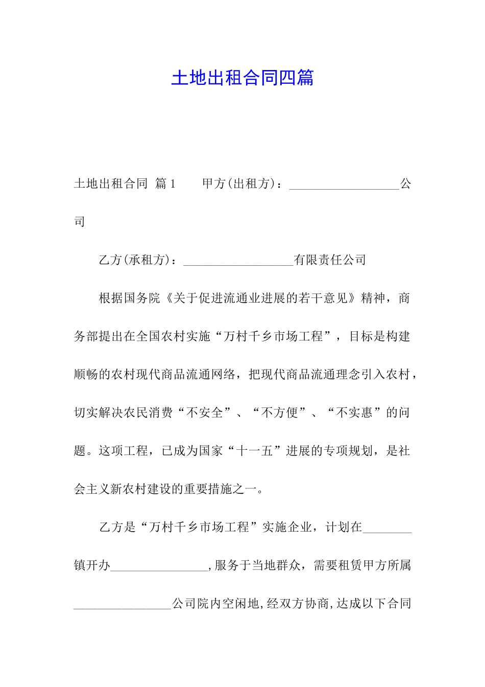 土地出租合同四篇_第1页