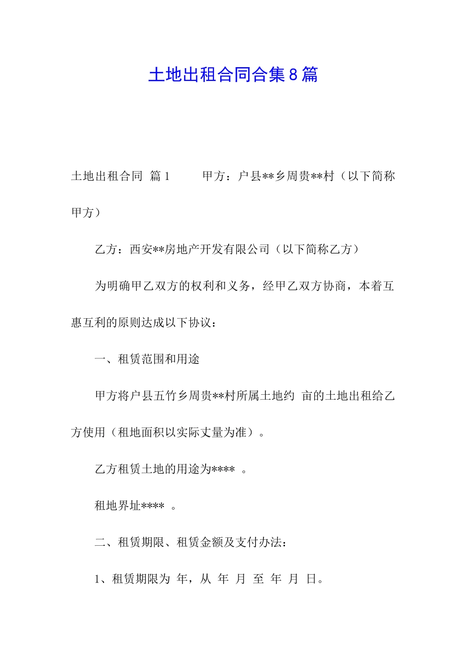 土地出租合同合集8篇_第1页