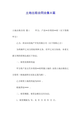 土地出租合同合集8篇
