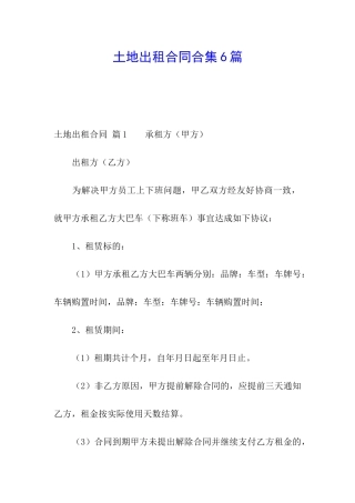 土地出租合同合集6篇
