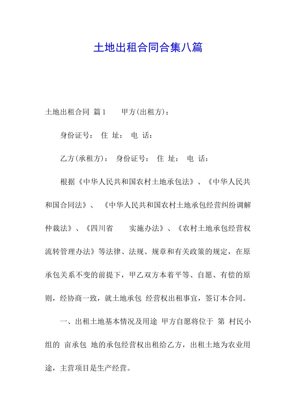 土地出租合同合集八篇_第1页