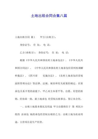 土地出租合同合集八篇