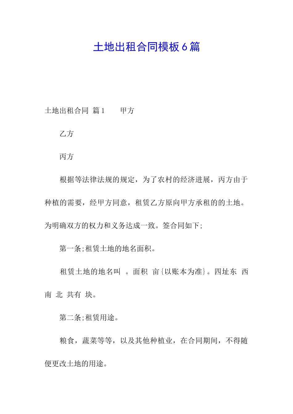土地出租合同模板6篇_第1页