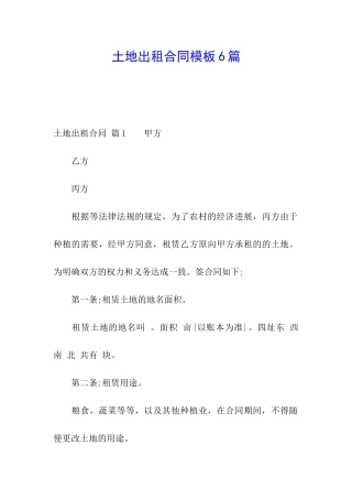 土地出租合同模板6篇