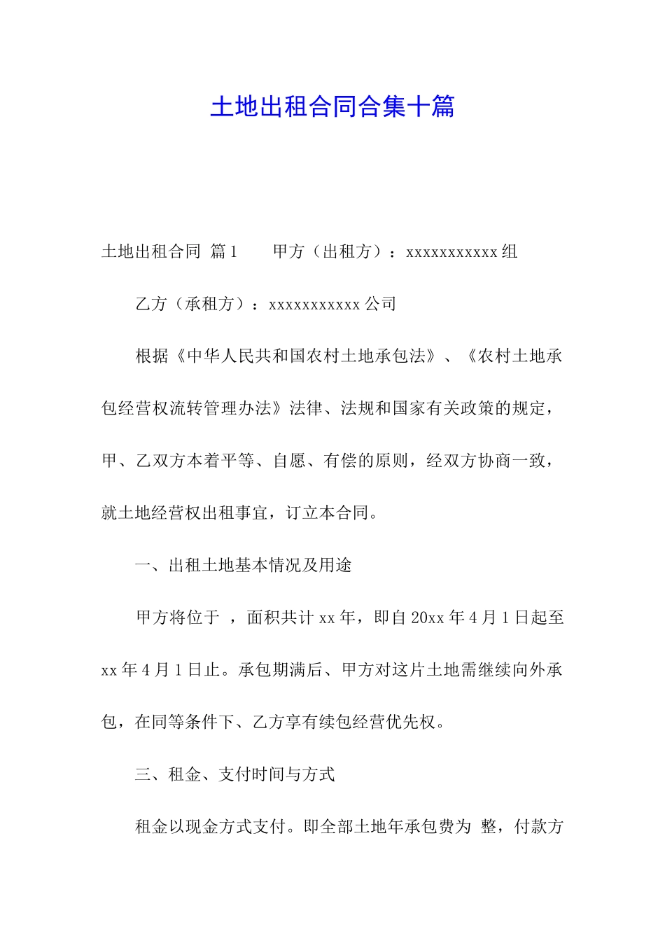 土地出租合同合集十篇_第1页
