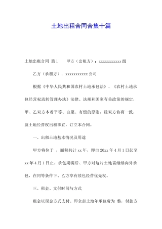 土地出租合同合集十篇
