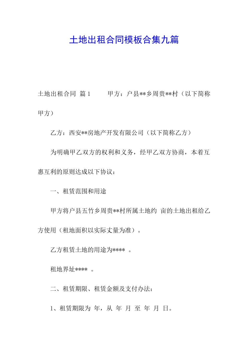 土地出租合同模板合集九篇_第1页