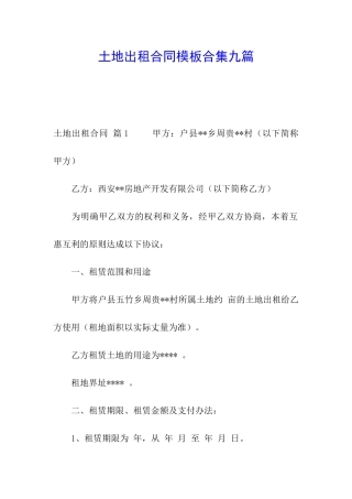 土地出租合同模板合集九篇