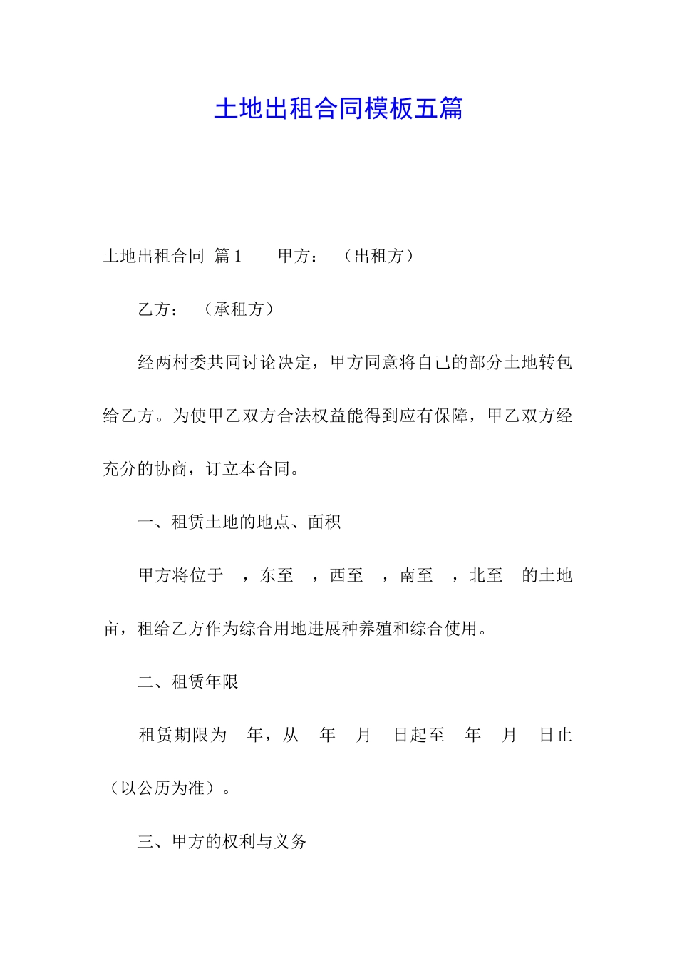 土地出租合同模板五篇_第1页