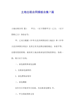 土地出租合同模板合集7篇