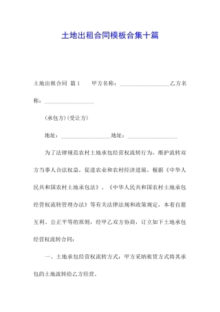 土地出租合同模板合集十篇
