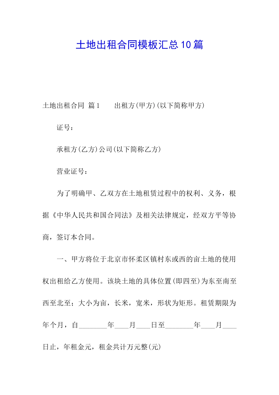 土地出租合同模板汇总10篇_第1页