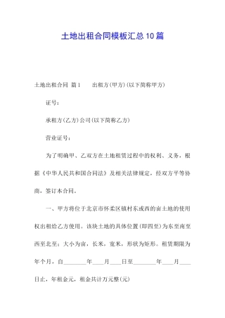 土地出租合同模板汇总10篇