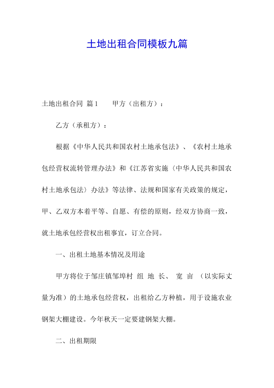 土地出租合同模板九篇_第1页