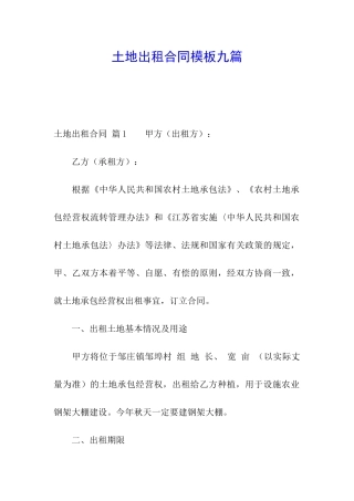 土地出租合同模板九篇