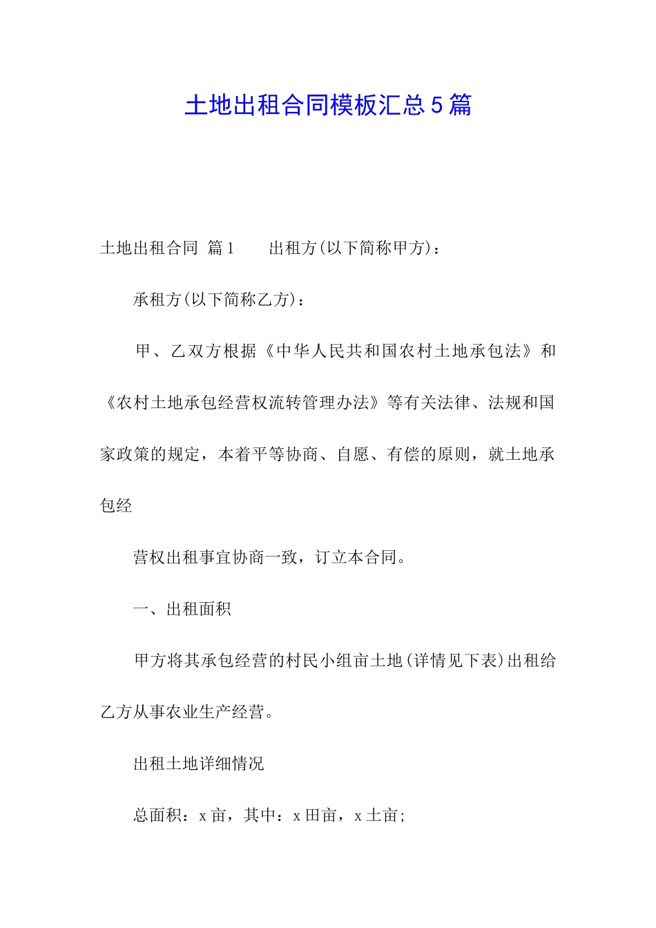 土地出租合同模板汇总5篇_第1页