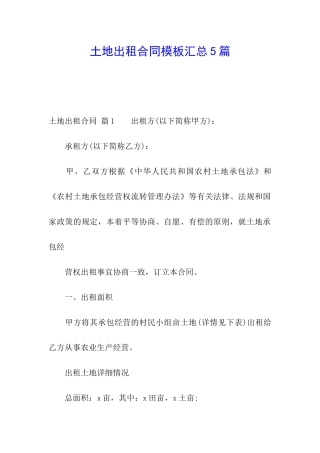 土地出租合同模板汇总5篇