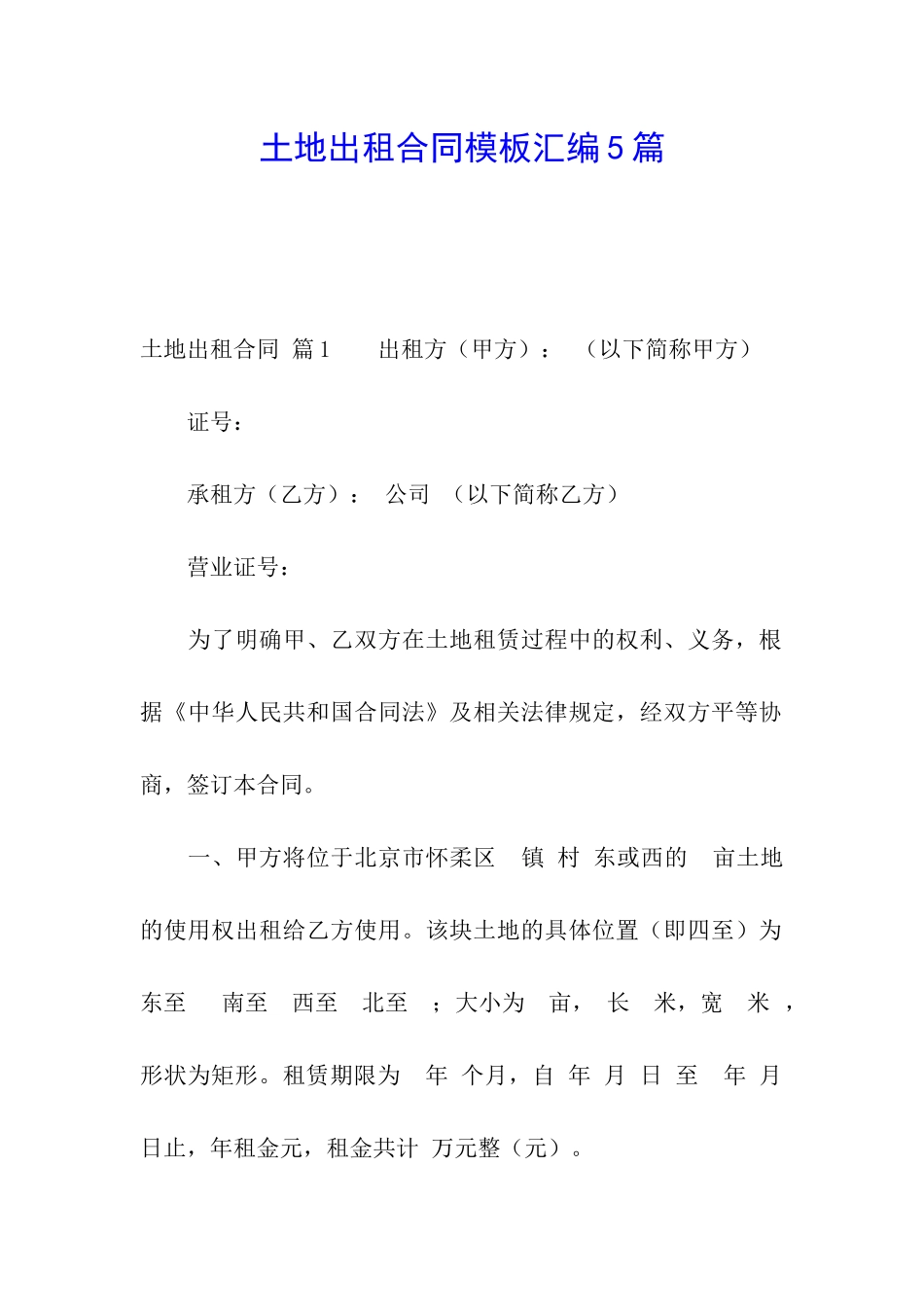 土地出租合同模板汇编5篇_第1页