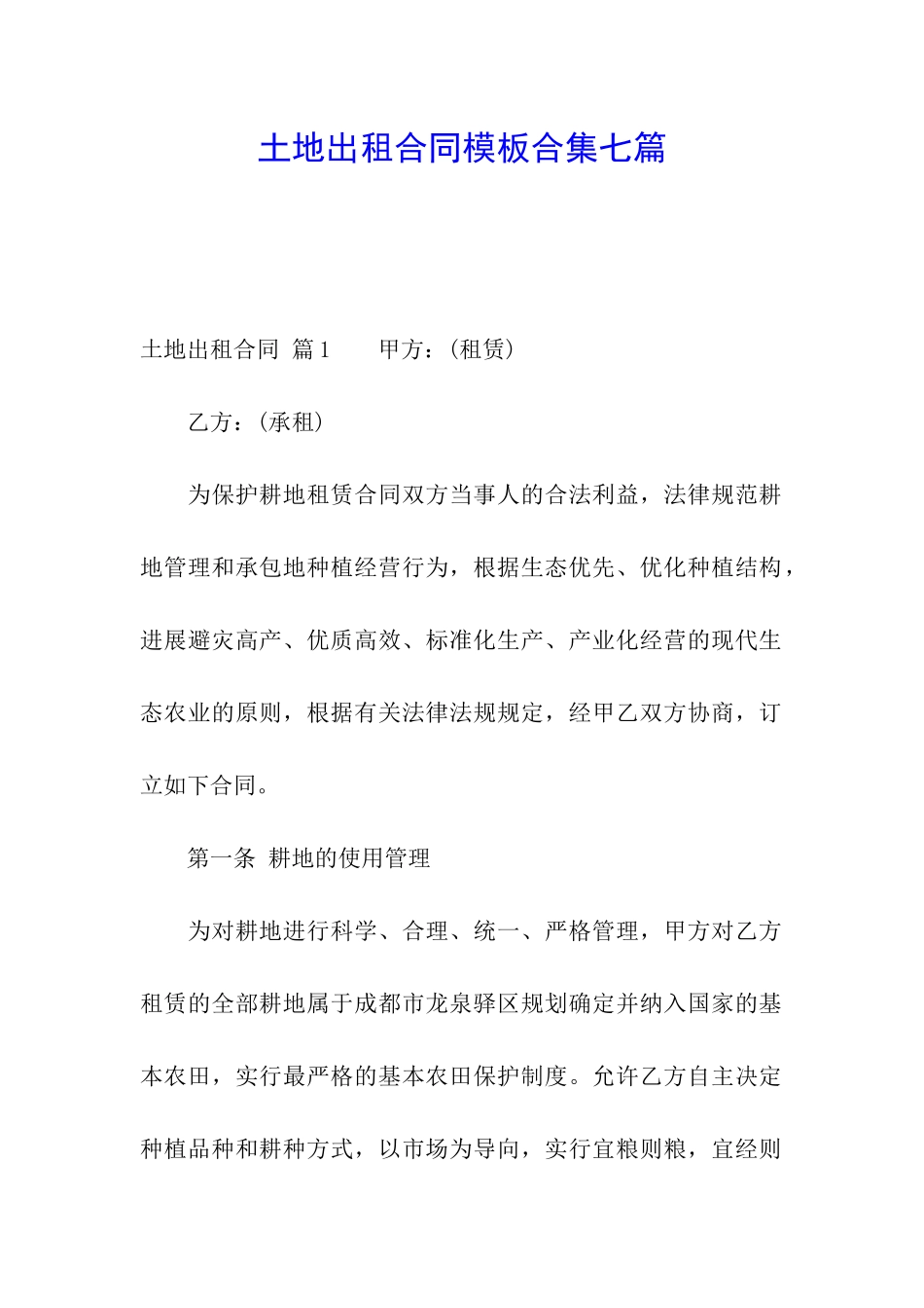 土地出租合同模板合集七篇_第1页