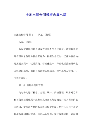 土地出租合同模板合集七篇