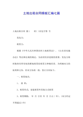 土地出租合同模板汇编七篇