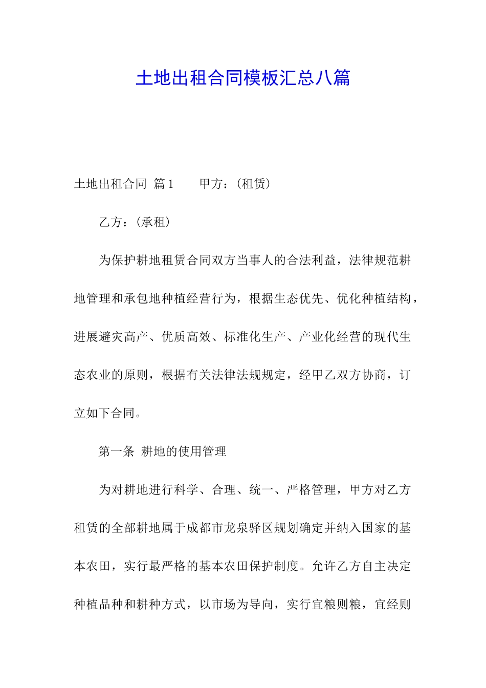 土地出租合同模板汇总八篇_第1页