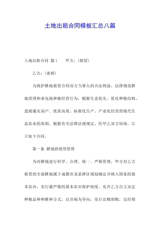 土地出租合同模板汇总八篇
