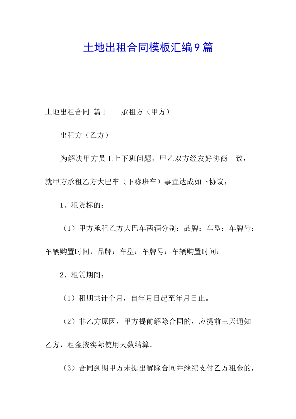 土地出租合同模板汇编9篇_第1页