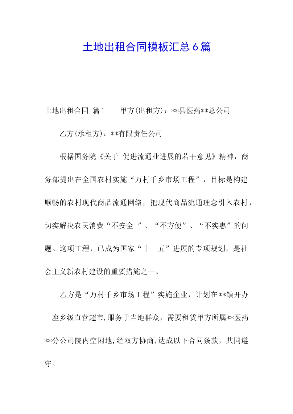 土地出租合同模板汇总6篇_第1页