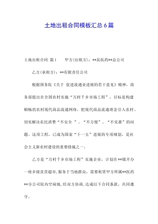 土地出租合同模板汇总6篇