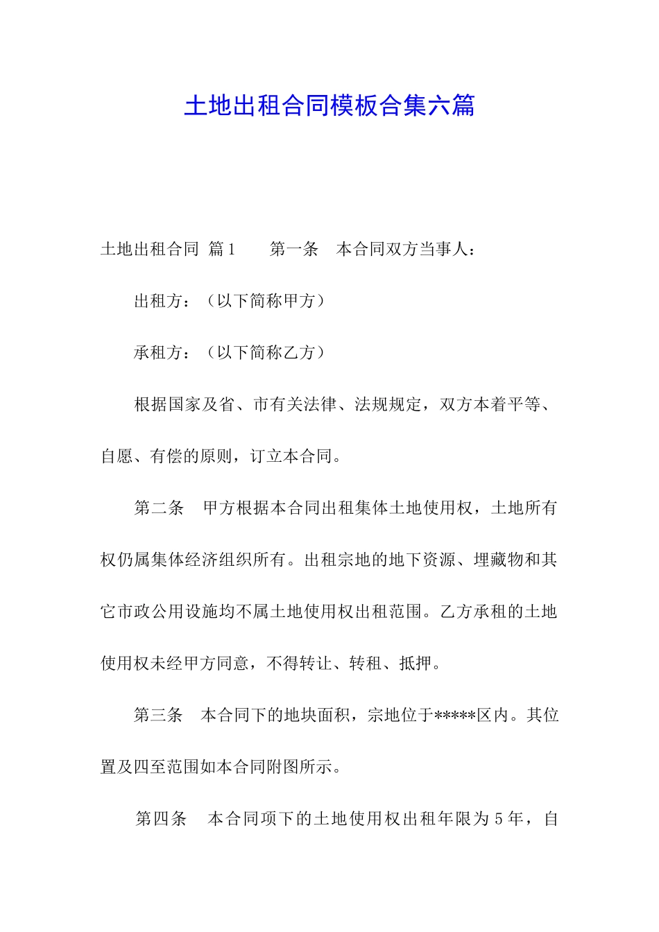 土地出租合同模板合集六篇_第1页