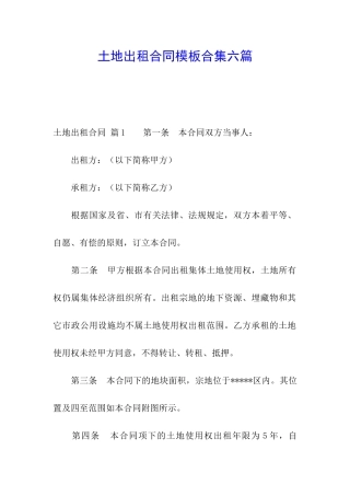 土地出租合同模板合集六篇
