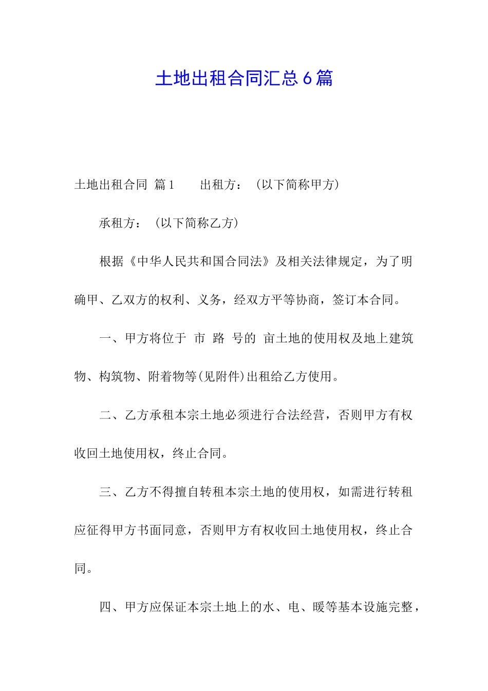 土地出租合同汇总6篇_第1页