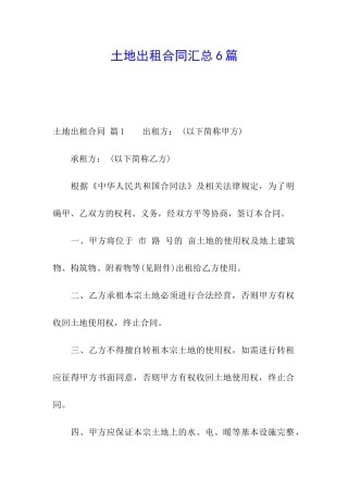 土地出租合同汇总6篇