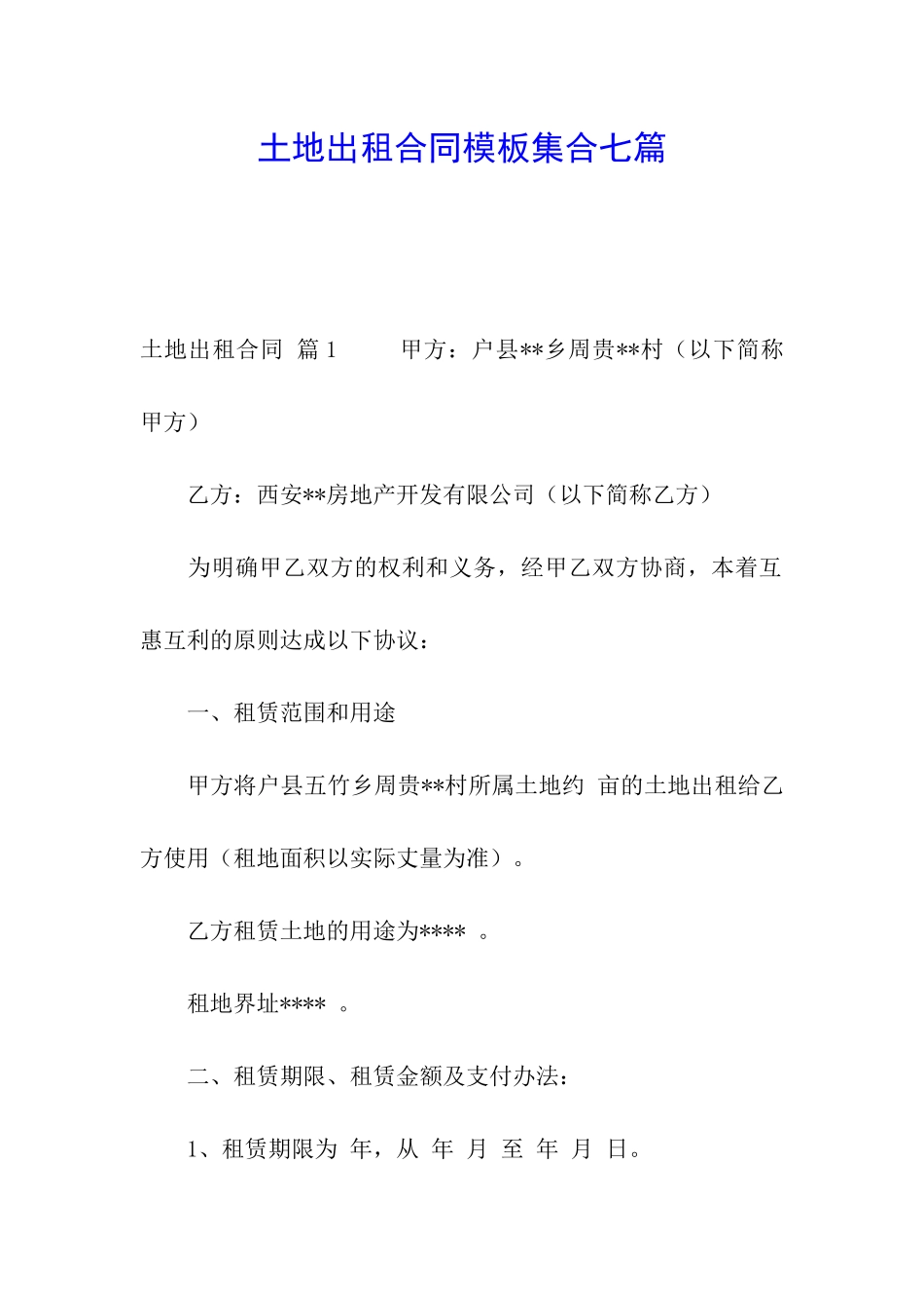 土地出租合同模板集合七篇_第1页