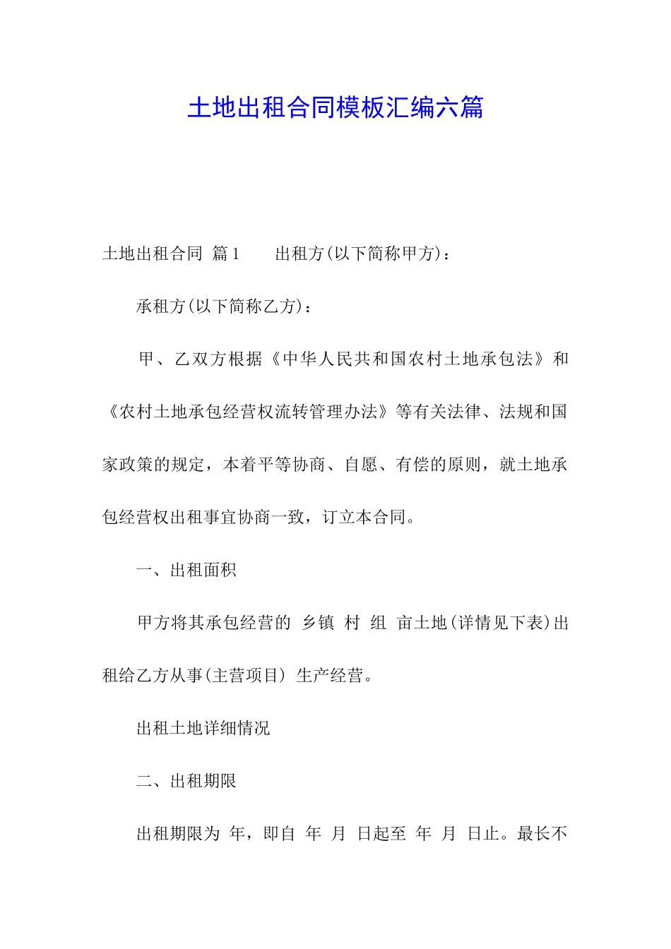 土地出租合同模板汇编六篇_第1页