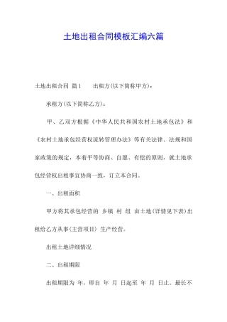土地出租合同模板汇编六篇
