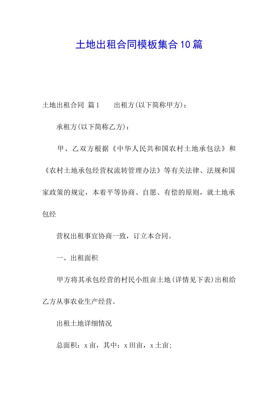 土地出租合同模板集合10篇_第1页